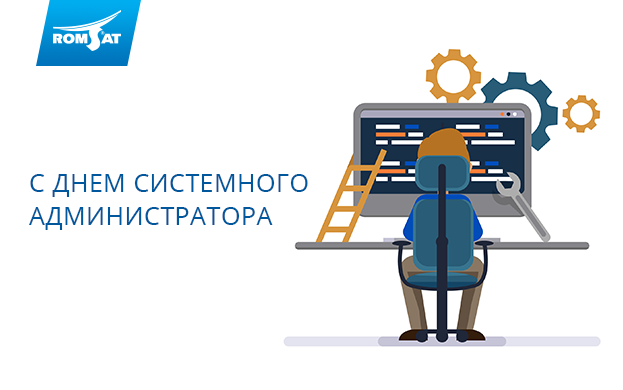 Поздравляем всех причастных с профессиональным праздником - Днем системного администратора! Romsat.ua