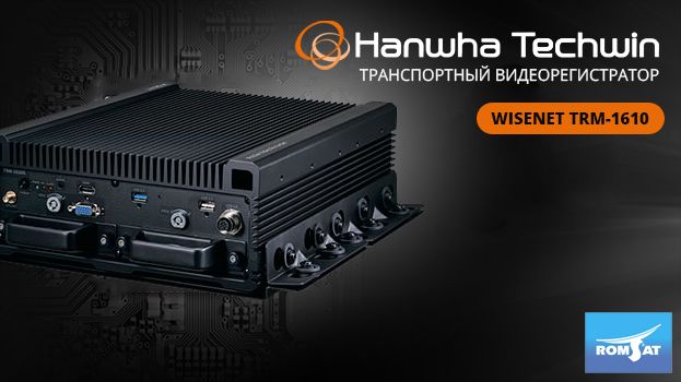 Транспортный видеорегистратор Wisenet TRM-1610 в РОМСАТ - romsat.ua