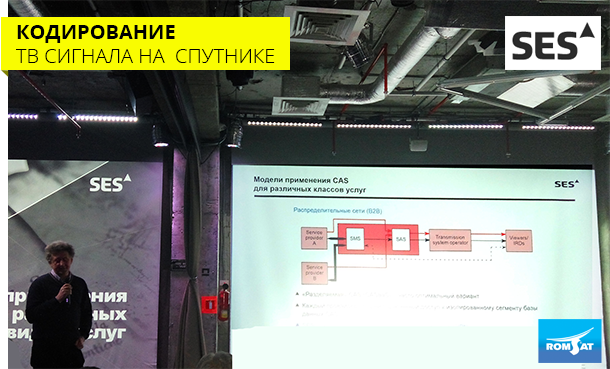 ROMSAT рассказал про системы кодировки ТВ сигнала на семинаре SES