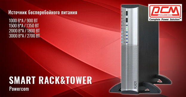 Доступны для заказа линейно-интерактивные ИБП Powercom серии SMART Rack&Tower (SRT) | romsat.ua