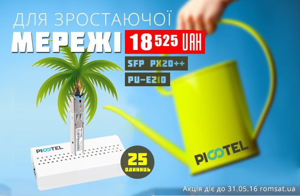 Акція Для зростаючої PON-мережі в Romsat.ua