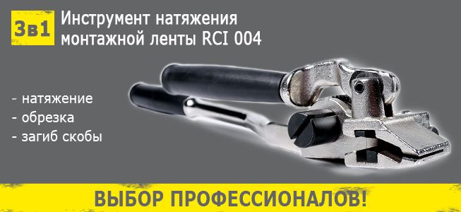 натяжитель монтажной ленты RCI 004 с храповым механизмом