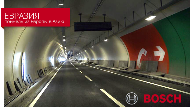 Тоннель "Евразия" в Стамбуле оснащен технологиями Bosch - Romsat.ua