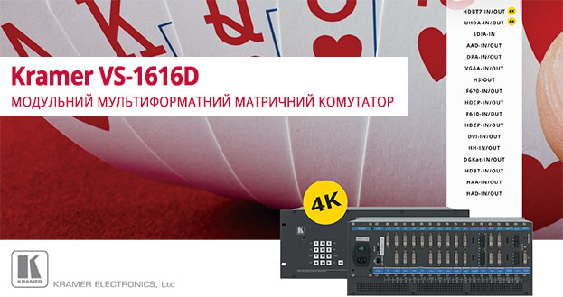 Безпідривний модулі Kramer для матриці VS-1616D | romsat.ua
