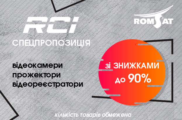 Спецпропозиція на RCI | romsat.ua