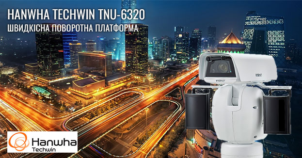 Швидкісна поворотна платформа Hanwha Techwin TNU-6320 | romsat.ua