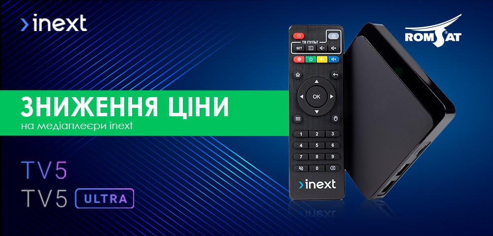 Зменшено ціни на медіаплеєри inext TV5 та TV5 Ultra