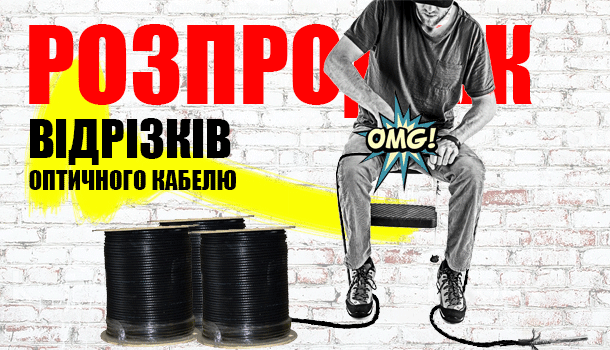 Фінальний розпродаж відрізків волоконно-оптичного кабелю - поспішай, налітай! в Romsat.ua