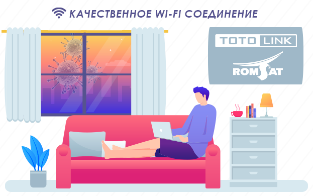 Быстрый и надежный Wi-Fi во время карантина | romsat.ua
