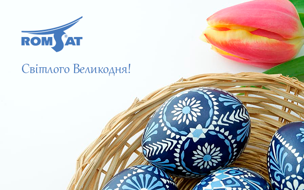 Світлого Великодня! | romsat.ua
