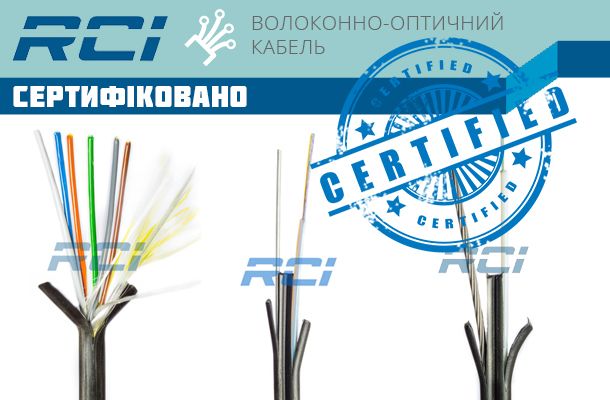 Волоконно-оптичний кабель RCI сертифіковано 2015-2016 рр Romsat.ua