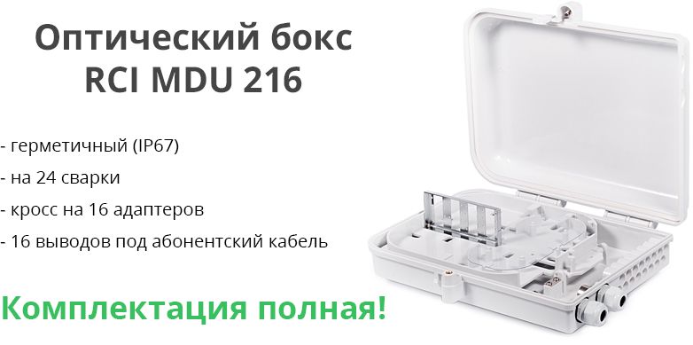 MDU 216 &ndash; герметичный (IP67), качественный оптический бокс на 24 сварки, кроссом на 16 адаптеров и 16-ю выводами под абонентский кабель. Комплектация полная.