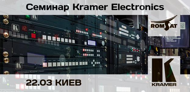 В Киеве состоится семинар Kramer Electronics | romsat.ua