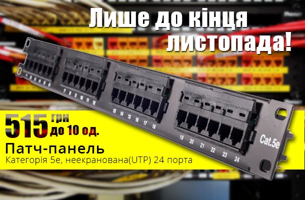 Супер ціна на патч-панель 5е UTP 24 порти 515 грн в Romsat.ua