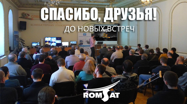 Более 150 человек прослушала семинары РОМСАТ, которые мы провели в Харькове 25 и 26 января 2018