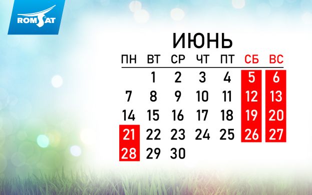 График работы РОМСАТ в июне