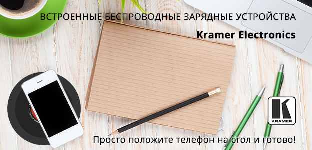 Беспроводная зарядка Kramer для смартфонов 