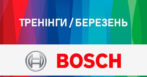 Тренінги Bosch в березні | romsat.ua