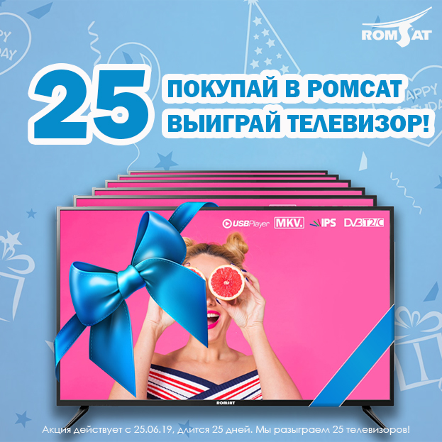 Акция: Покупай в РОМСАТ - выигрывай телевизор!