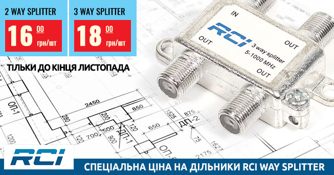 Знижено вартість дільників RCI Way Splitter | romsat.ua