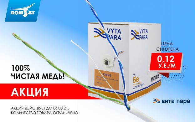 Снизили цену на медный кабель витая пара | romsat.ua
