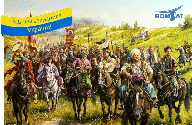 Команда РОМСАТ вітає з Днем захисника України!
