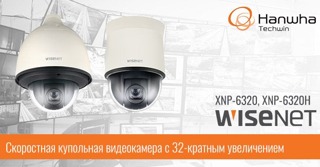 Новые купольные скоростные камеры с 32-кратным увеличением Wisenet XNP-6320 и XNP-6320H | romsat.ua
