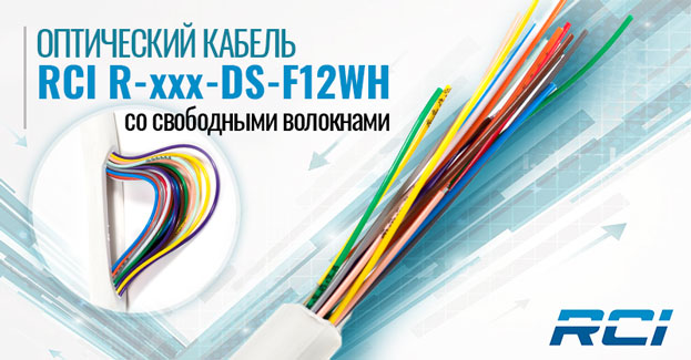 Оптический кабель RCI R-xxx-DS-F12WH со свободными волокнами | romsat.ua