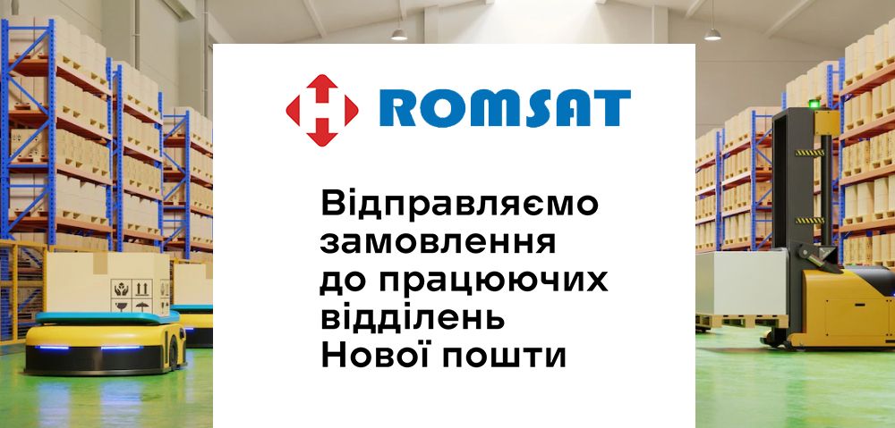 Відравляємо замовлення РОМСАТ до працюючих відділень Нової пошти.