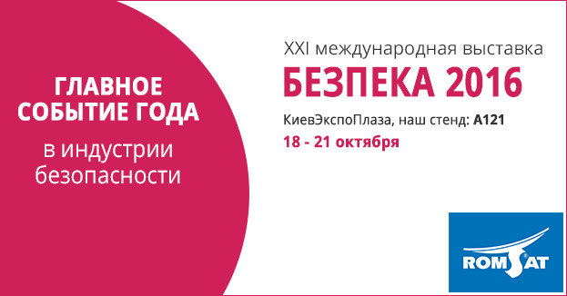 РОМСАТ на выставке БЕЗПЕКА 2016 | romsat.ua