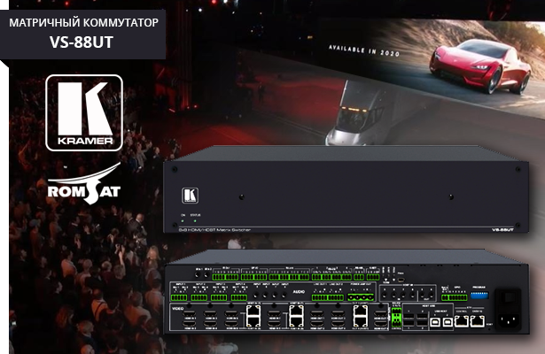 Новый матричный коммутатор от Kramer VS-88UT со встроенным контроллером в Romsat.ua 