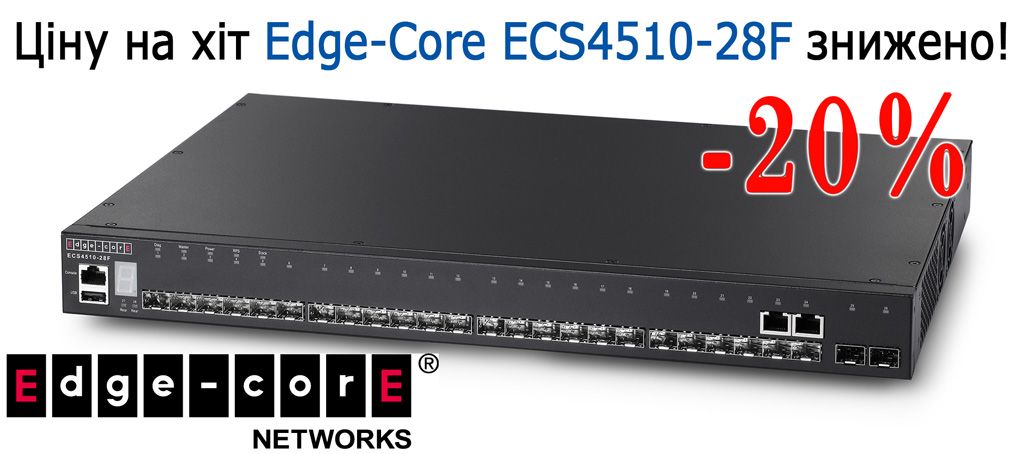 ціну на хіт Edge-Core ECS4510-28F знижено