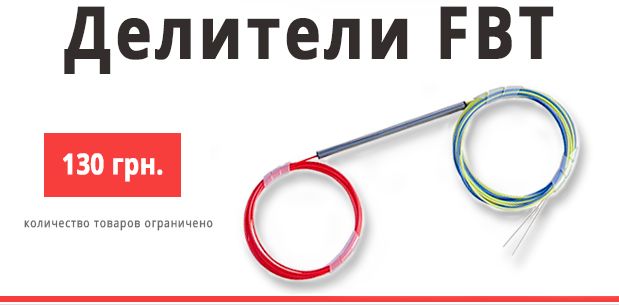 акционная распродажа делителей FBT