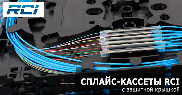 Ассортимент бренда RCI пополнился новыми сплайс-кассетами с защитой сварных соединений | romsat.ua