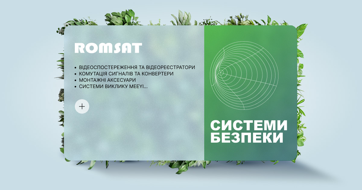 У ROMSAT — розквіт знижок на професійне обладнання