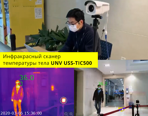Инфракрасный сканер температуры тела UNV USS-TIC500 в Romsat.ua