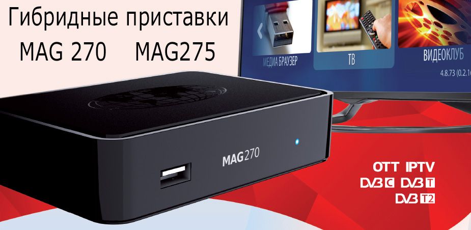 IPTV-приставка MAG 270/275|romsat.ua