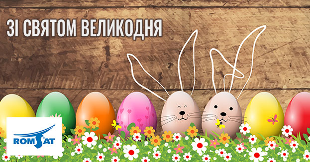 РОМСАТ вітає зі святом світлого Великодня! | romsat.ua