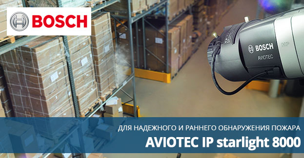 AVIOTEC IP starlight 8000 - решение Bosch для раннего обнаружения пожара в сложных условиях | romsat.ua