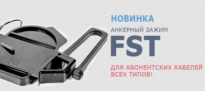 Зажим FST для абонентского кабеля