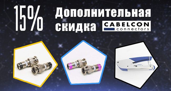разъёмы и инструмент Cabelcon