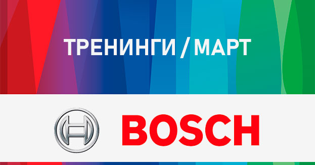 Тренинги Bosch в марте | romsat.ua