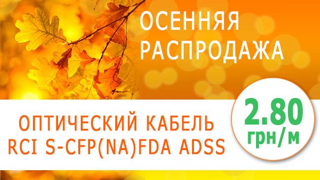 Оптический кабель RCI S-CFP(NA)FDa ADSS