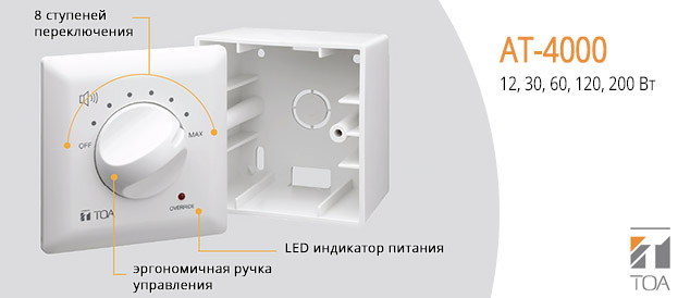 Регулятор громкости TOA AT-4000 на 200 Вт | romsat.ua