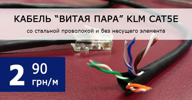 распродажа неэкранированной витой пары KLM CAT5E
