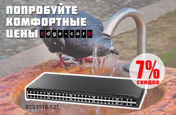 Romsat.ua | Акция, Скидка 7% на коммутатор Edge-Core ECS3510-52T