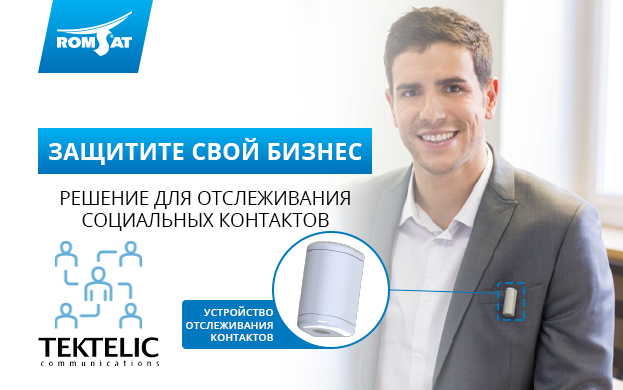 LoRaWAN трекеры для отслеживания контактов | romsat.ua