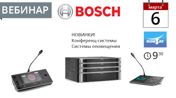 Вебинар Bosch по системам конференц-связи и оповещения - Romsat.ua - 6 марта, 9:30