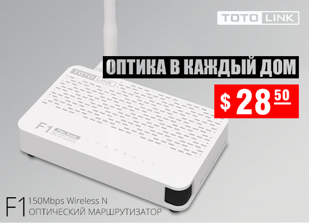 Купить Totolink F1 за 28,5 у.е. в Romsat.ua