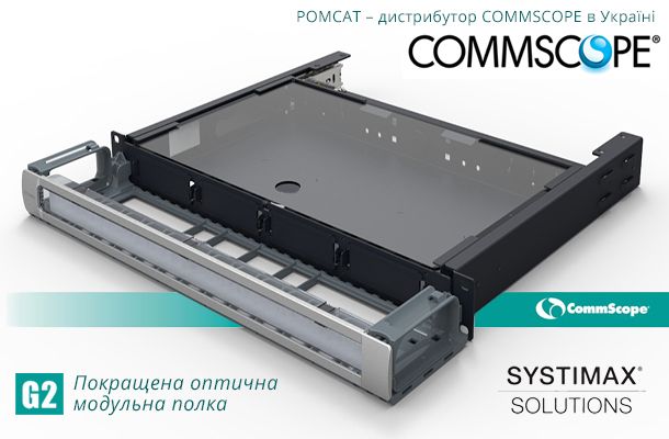 Нова поліпшена оптична модульна полка SYSTIMAX - Romsat.ua